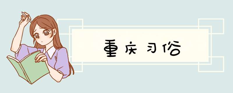 重庆习俗,第1张