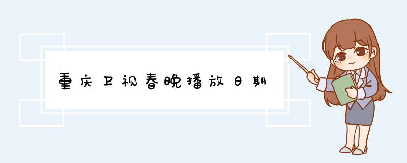 重庆卫视春晚播放日期,第1张 重庆卫视春晚播放日期,第1张