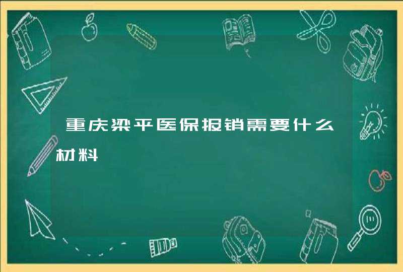 重庆梁平医保报销需要什么材料,第1张