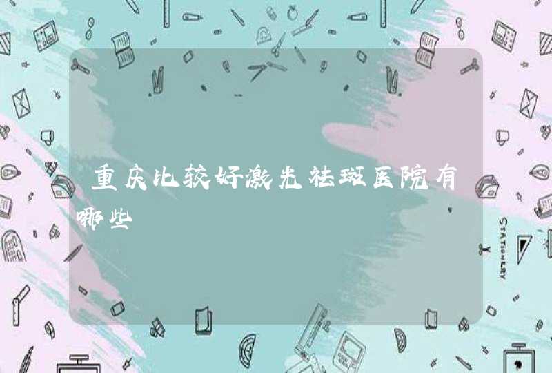 重庆比较好激光祛斑医院有哪些,第1张