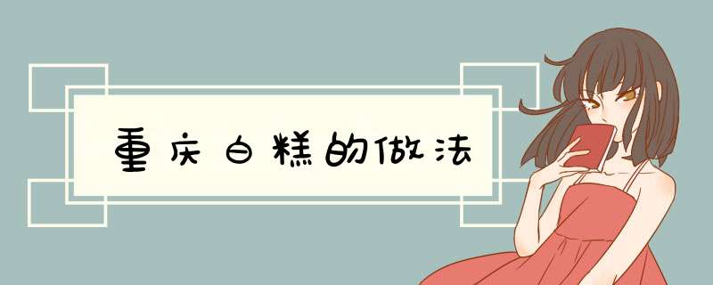 重庆白糕的做法,第1张