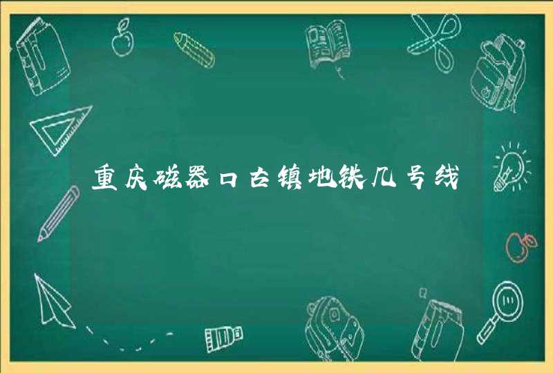 重庆磁器口古镇地铁几号线,第1张