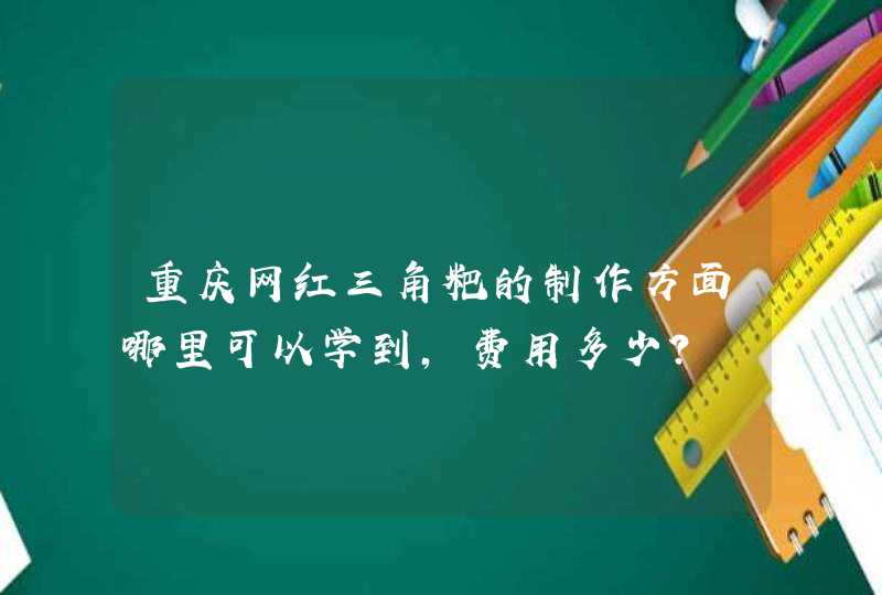 重庆网红三角粑的制作方面哪里可以学到，费用多少？,第1张