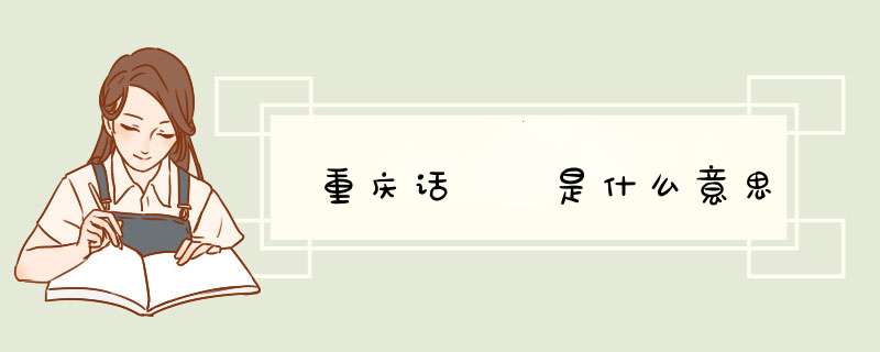 重庆话孃孃是什么意思,第1张