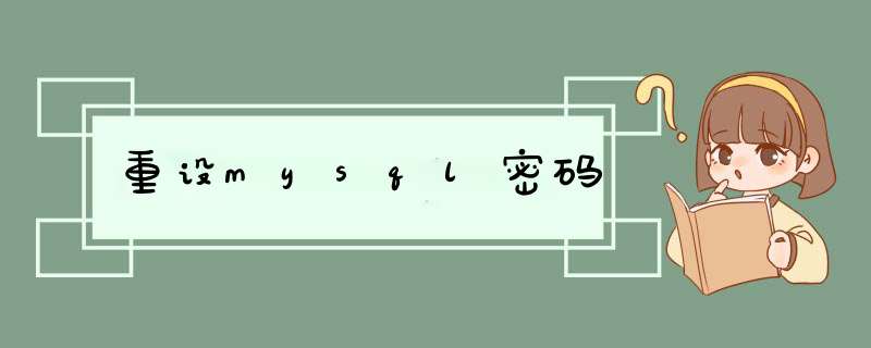 重设mysql密码,第1张