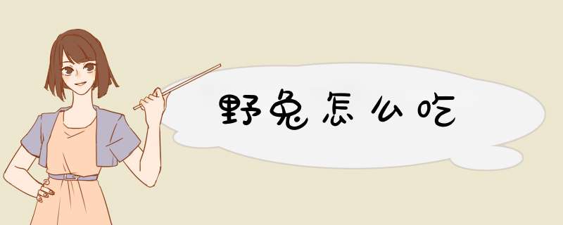 野兔怎么吃,第1张