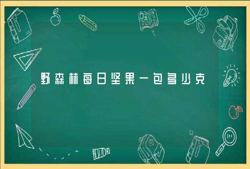 野森林每日坚果一包多少克,第1张