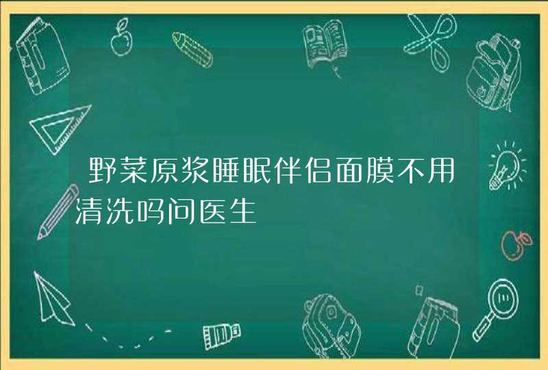 野菜原浆睡眠伴侣面膜不用清洗吗问医生,第1张