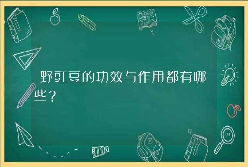 野豇豆的功效与作用都有哪些？,第1张