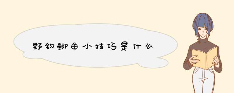 野钓鲫鱼小技巧是什么,第1张
