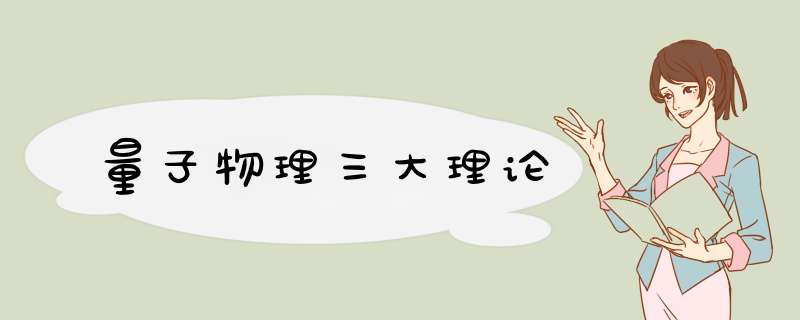 量子物理三大理论,第1张