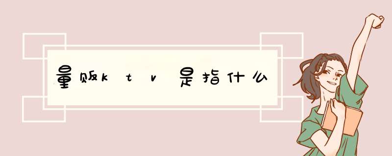 量贩ktv是指什么,第1张