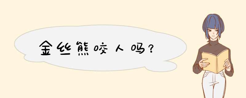 金丝熊咬人吗？,第1张