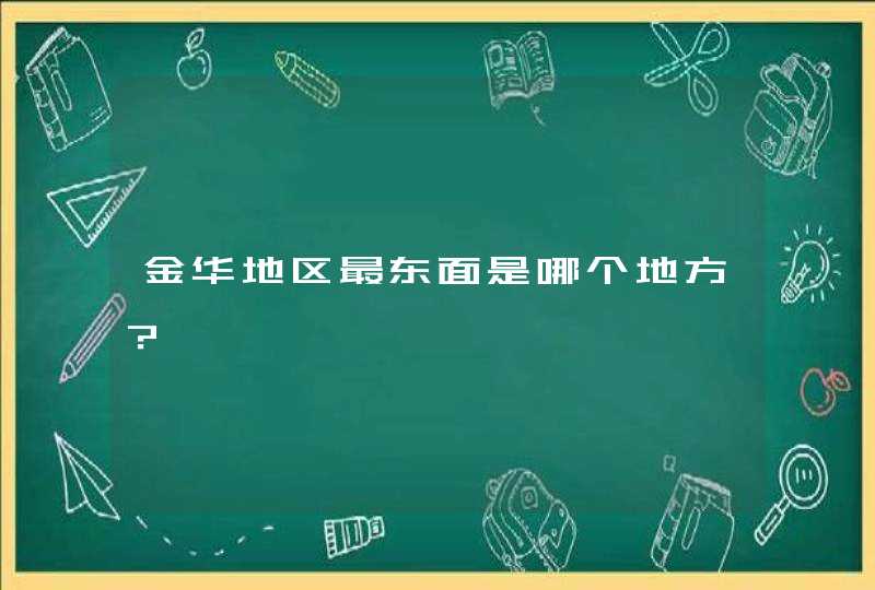 金华地区最东面是哪个地方？,第1张