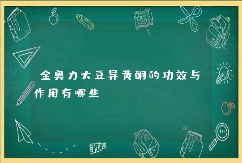 金奥力大豆异黄酮的功效与作用有哪些？,第1张