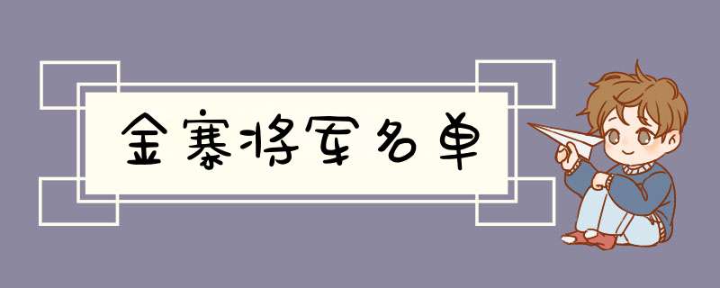 金寨将军名单,第1张