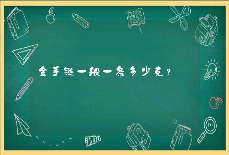 金手链一般一条多少克？,第1张