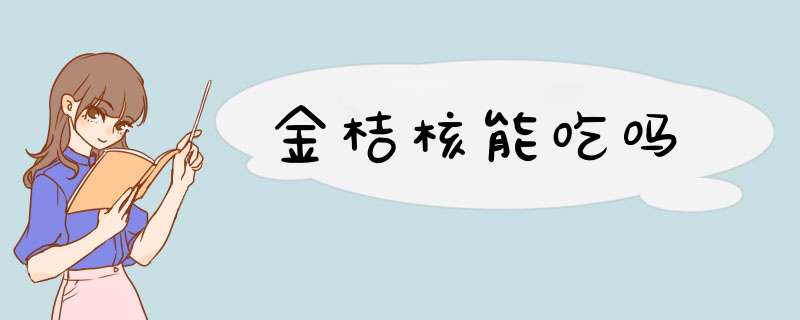 金桔核能吃吗,第1张