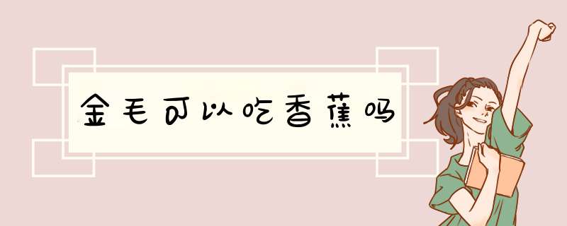 金毛可以吃香蕉吗,第1张