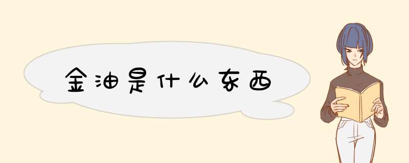 金油是什么东西,第1张