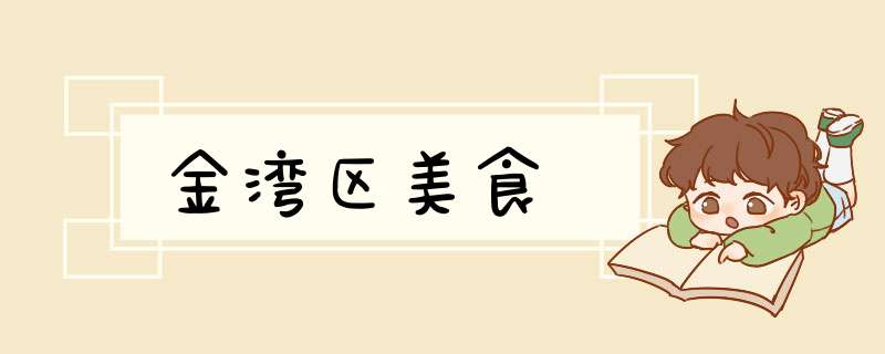 金湾区美食,第1张 金湾区美食,第1张