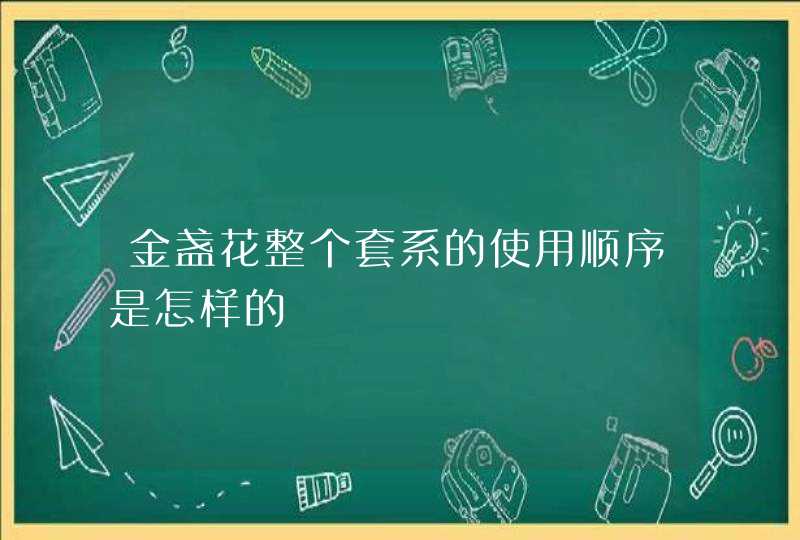 金盏花整个套系的使用顺序是怎样的,第1张