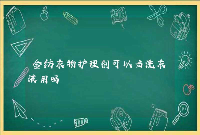 金纺衣物护理剂可以当洗衣液用吗,第1张