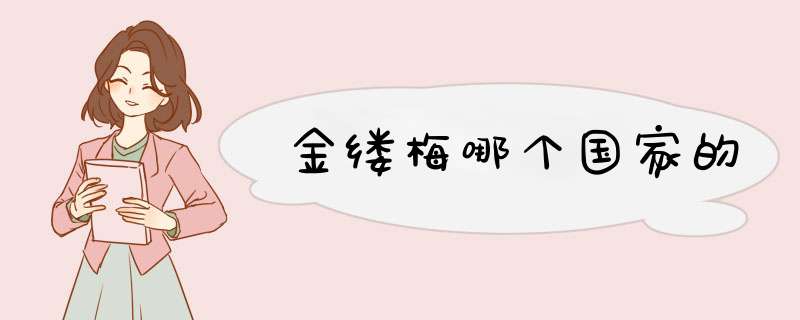 金缕梅哪个国家的,第1张