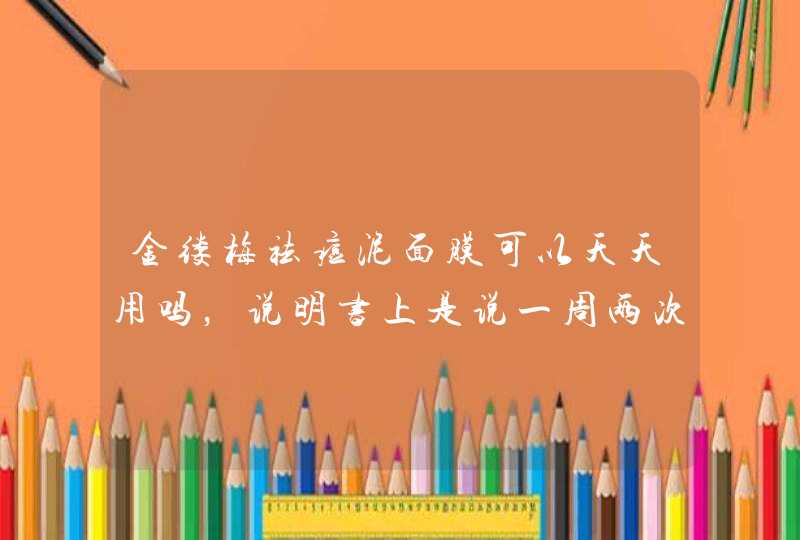 金缕梅祛痘泥面膜可以天天用吗，说明书上是说一周两次，因为最近痘痘较多,第1张