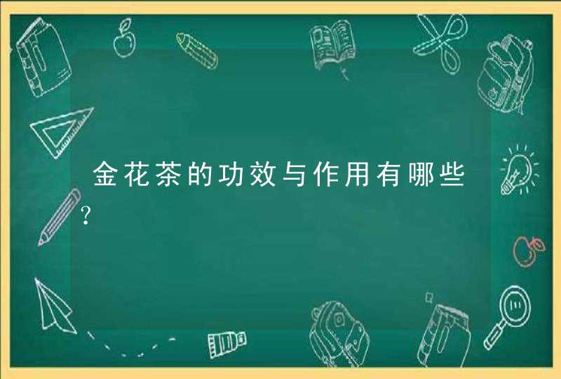 金花茶的功效与作用有哪些？,第1张