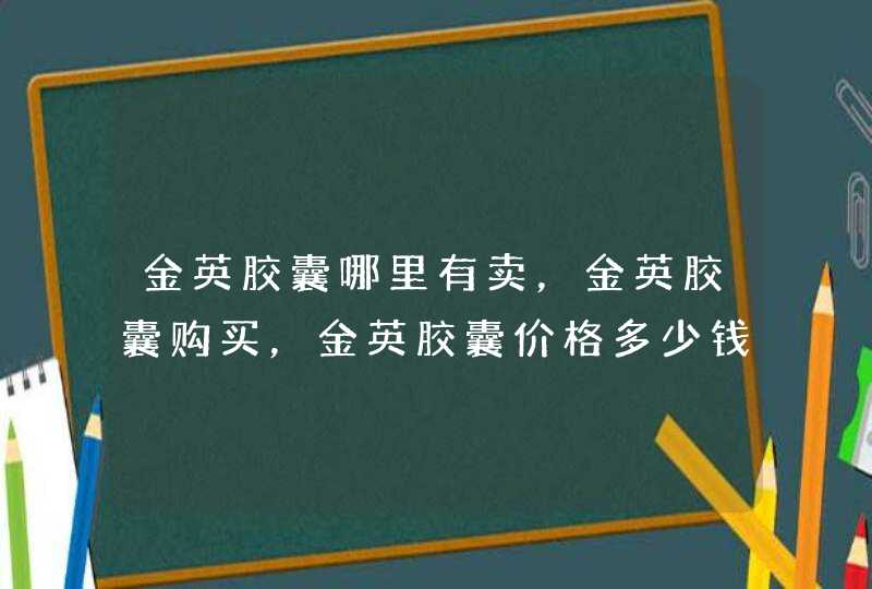 金英胶囊哪里有卖，金英胶囊购买，金英胶囊价格多少钱一盒？,第1张