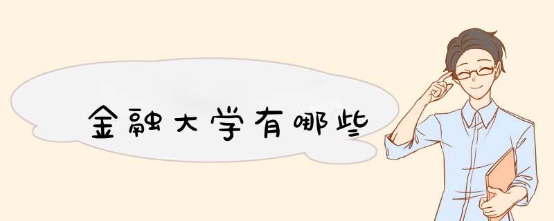金融大学有哪些,第1张