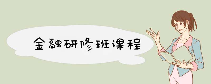 金融研修班课程,第1张
