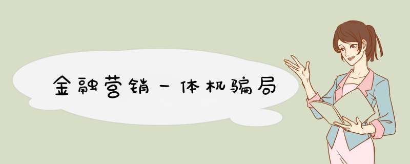 金融营销一体机骗局,第1张