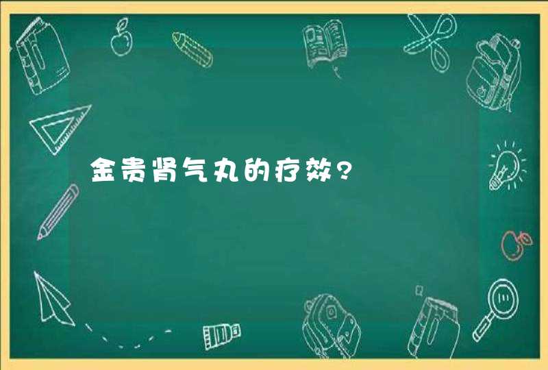 金贵肾气丸的疗效?,第1张