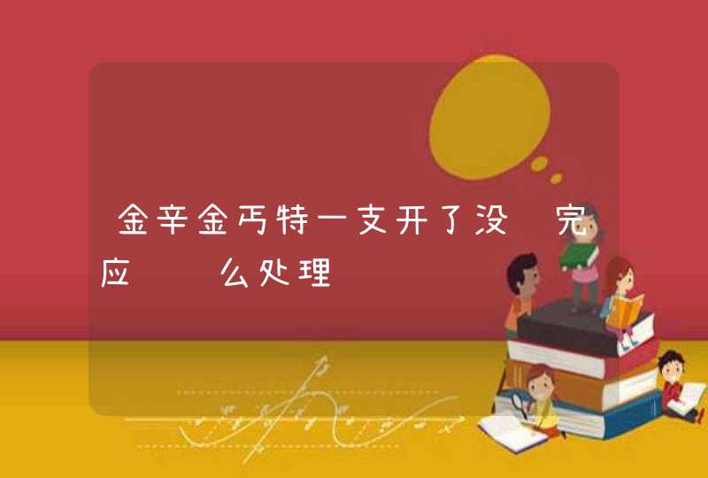 金辛金丐特一支开了没饮完应该这么处理,第1张