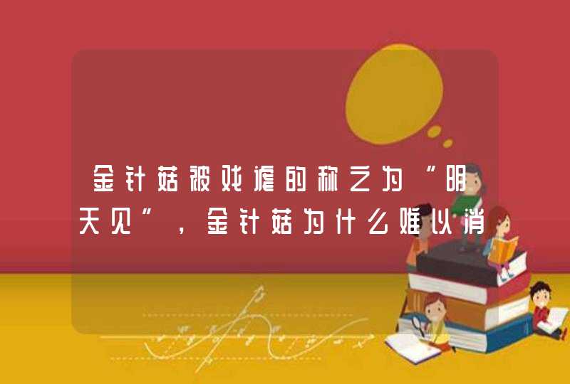 金针菇被戏谑的称之为“明天见”，金针菇为什么难以消化？,第1张