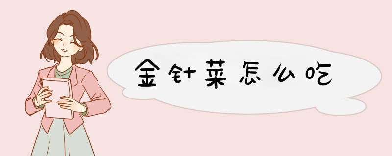 金针菜怎么吃,第1张