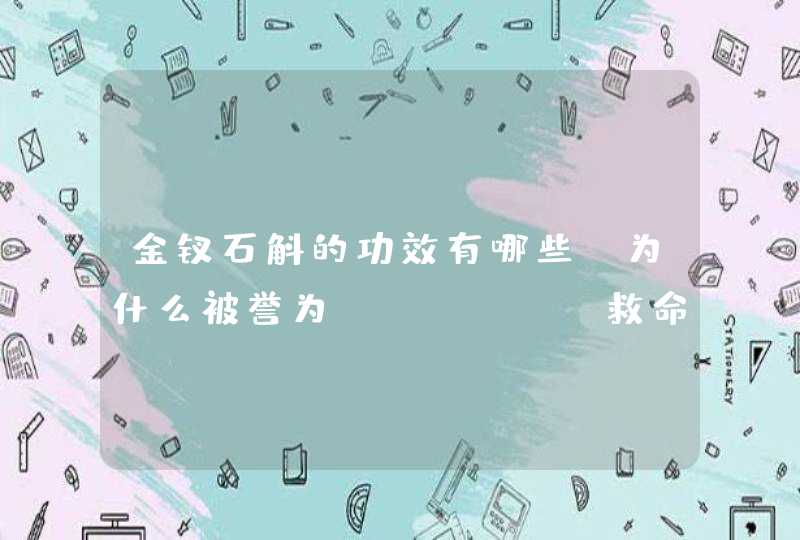 金钗石斛的功效有哪些?为什么被誉为"救命仙草",第1张