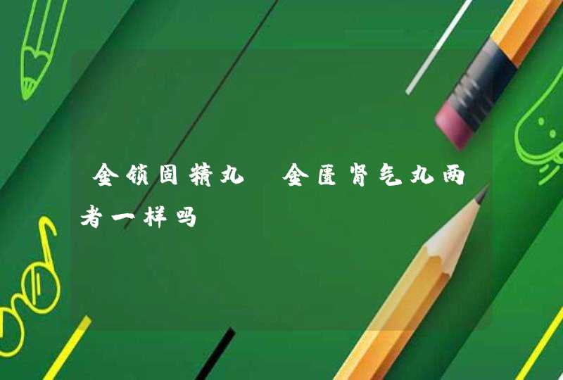 金锁固精丸 金匮肾气丸两者一样吗？,第1张