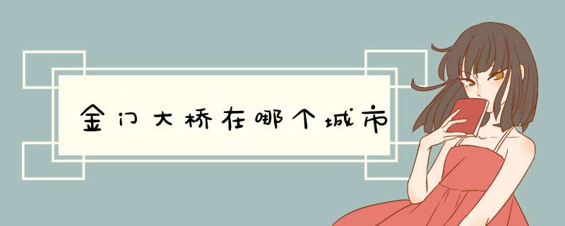 金门大桥在哪个城市,第1张