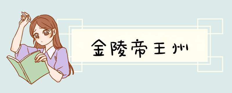 金陵帝王州,第1张