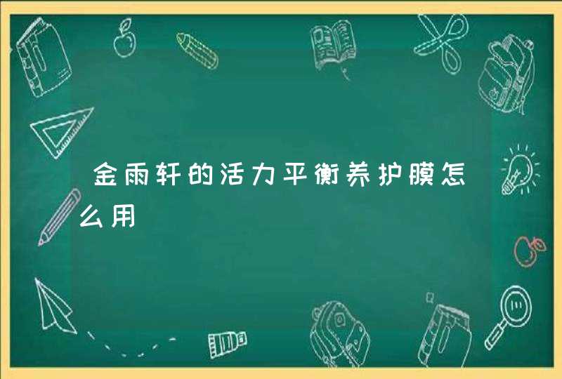 金雨轩的活力平衡养护膜怎么用,第1张