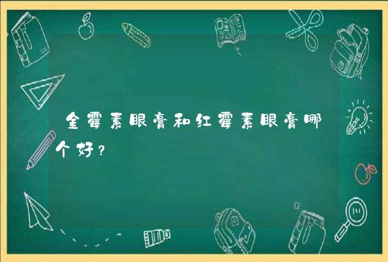 金霉素眼膏和红霉素眼膏哪个好？,第1张