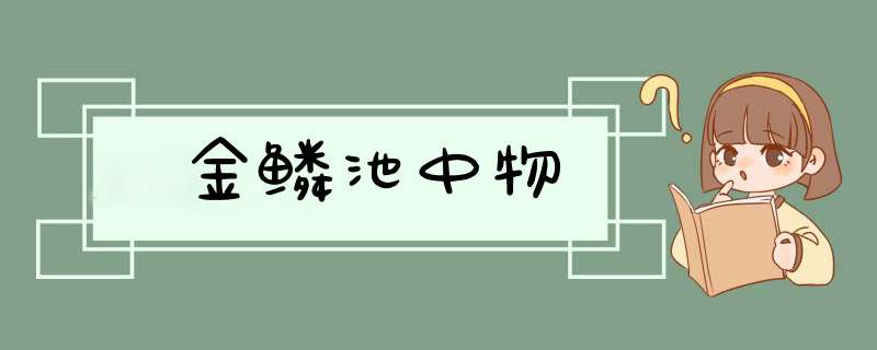 金鳞池中物,第1张