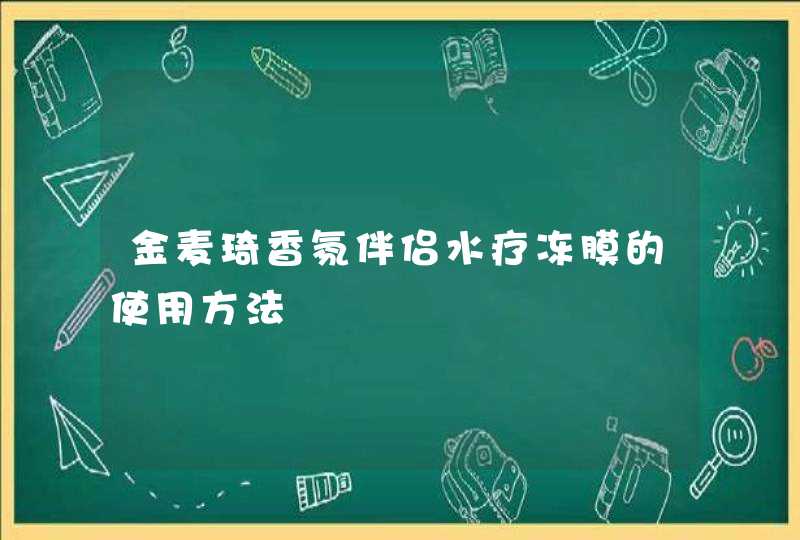 金麦琦香氛伴侣水疗冻膜的使用方法,第1张