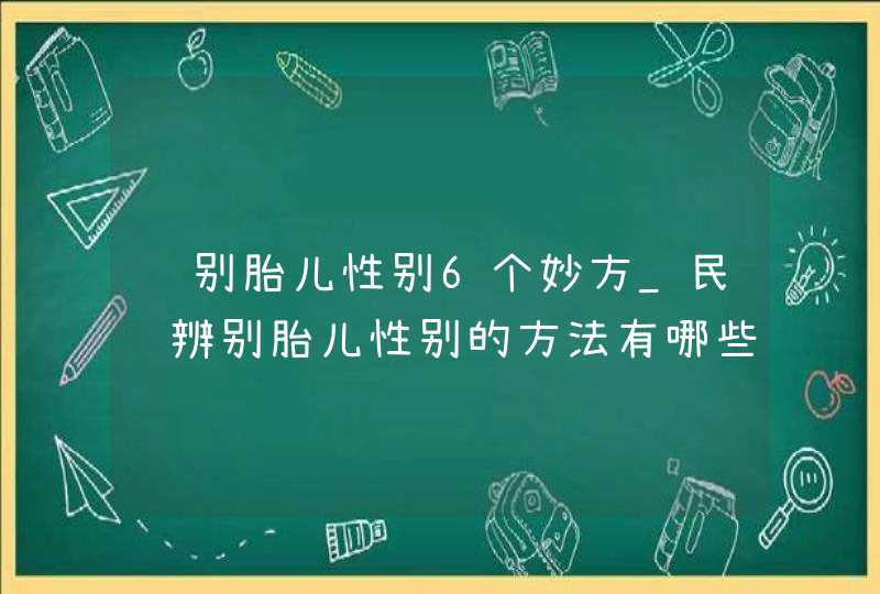 鉴别胎儿性别6个妙方_民间辨别胎儿性别的方法有哪些,第1张