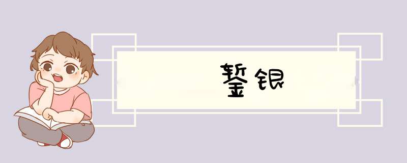 錾银,第1张 錾银,第1张
