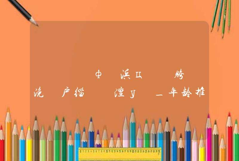 鍏堝厗鎬ф祦浜ц儙鍎胯繕浼氱户缁暱澶у悧_年龄推迟先兆流产大增,第1张