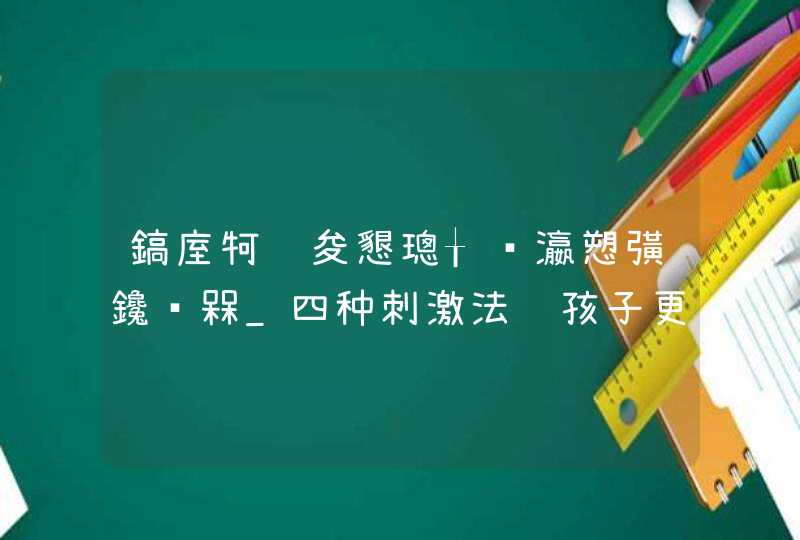 鎬庢牱鎸夋懇璁╁瀛愬彉鑱槑_四种刺激法让孩子更加聪明,第1张